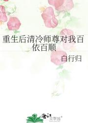 重生后清冷师尊对我百依百顺