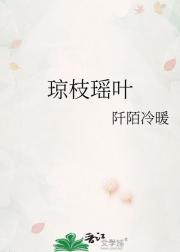 琼枝瑶叶
