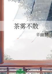茶雾不散