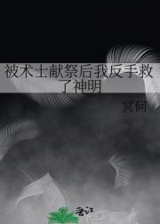 被术士献祭后我反手救了神明