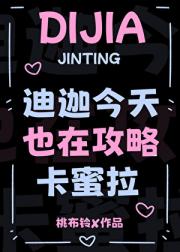 [奥特]迪迦今天也在攻略卡蜜拉