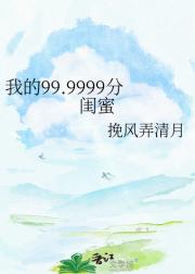 我的99.9999分闺蜜