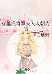 穿越成将军夫人入朝为官