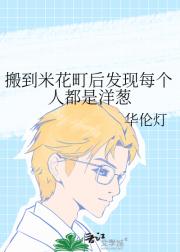 搬到米花町后发现每个人都是洋葱