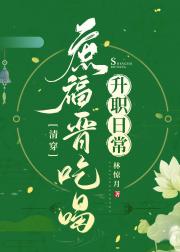 庶福晋吃喝升职日常