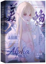 残疾alpha战神穿到虫族后