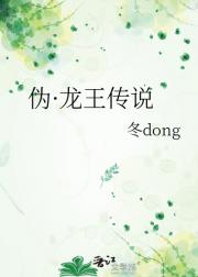 伪·龙王传说