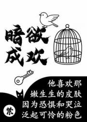 暗欲成欢