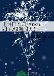 【明日方舟/Arknights鲸剑同人】