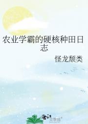 农业学霸的硬核种田日志