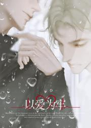 不是说Alpha不能生崽吗？