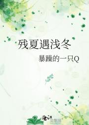 残夏遇浅冬