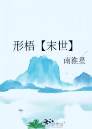 形梧【末世】