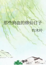 那些狗血的修仙日子