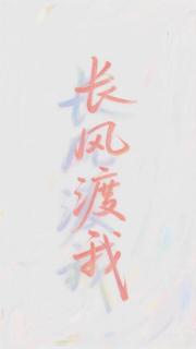 长风渡我