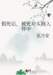 假死后，被死对头拥入怀中