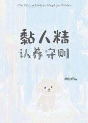 黏人精认养守则
