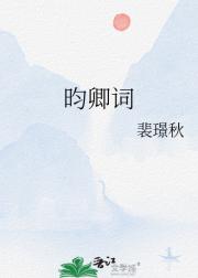 昀卿词