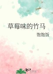 草莓味的竹马
