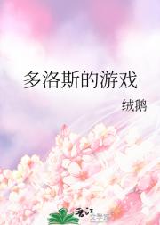 多洛斯的游戏
