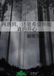 再遇到，还是希望你能真的开心