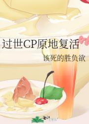 过世CP原地复活