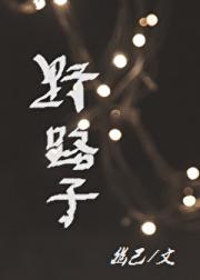 野路子