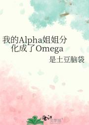 我的Alpha姐姐分化成了Omega