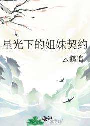 星光下的姐妹契约