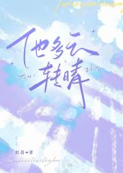 他多云转晴