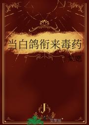 当白鸽衔来毒药