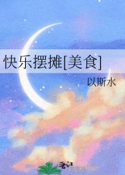 快乐摆摊[美食]