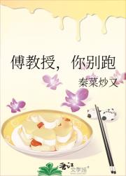 傅教授，你别跑