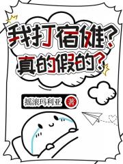［咒回］关于游戏里的NPC突破次元壁来找
