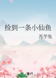 捡到一条小仙鱼