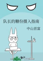 队长的糖份摄入指南