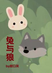 兔与狼