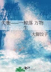 失衡——一鲸落 万物生