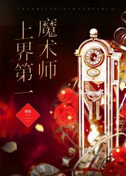 满级魔术师爆红星际[直播]