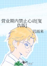 营业期内禁止心动[复仇版]