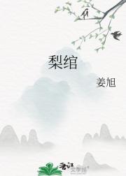 梨绾