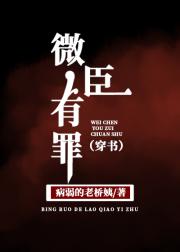 微臣有罪（穿书）