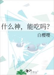 什么神，能吃吗？