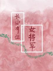 长安有位女将军