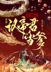 【原神】当哪吒认帝君当爹