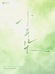 小耳朵