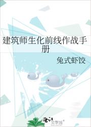 建筑师生化前线作战手册