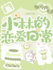 小林的恋爱日常