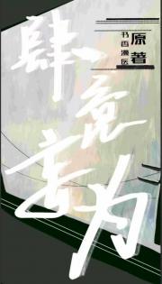 肆意妄为