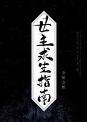 女主求生指南